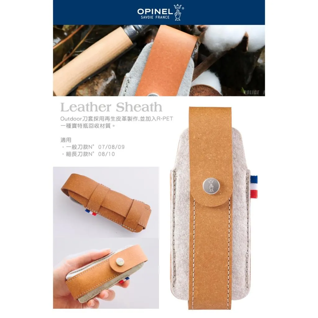 Opinel法國折刀零配件 -Outdoor M再生皮革皮製刀套可適用No07-No09【OPI003101】