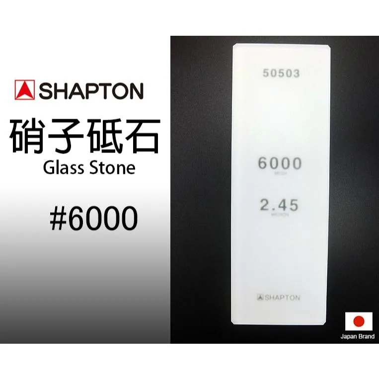 SHAPTON日本硝子砥石Glass Stone納米玻璃專業磨刀石6000番【SH50503】