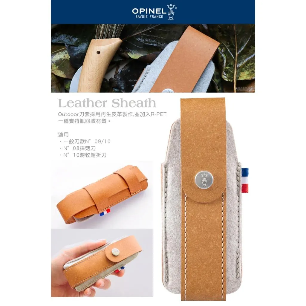 Opinel法國折刀零配件 -Outdoor L再生皮革皮製刀套可適用No09-No10【OPI003102】