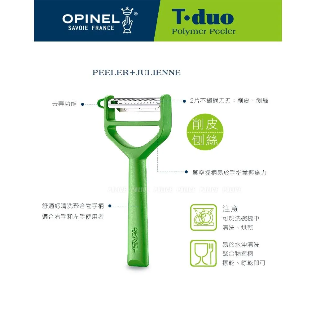 Opinel法國廚房系列不銹鋼T-DUO兩用刨絲器削皮器Polymer握柄3色可選