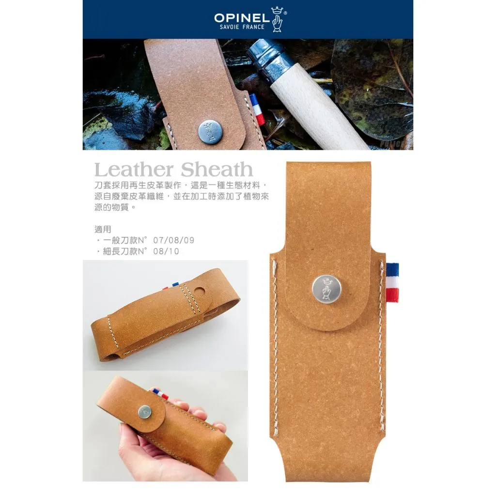Opinel法國折刀零配件 -Alpine Sheath再生皮革皮製刀套可適用No07-No09【OPI002550】
