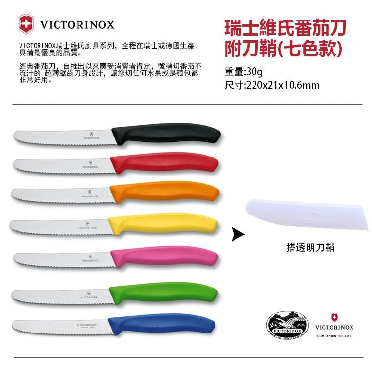 Victorinox瑞士維氏附原廠刀鞘經典蕃茄刀/番茄刀(7色款)彩色盒裝公司貨【vKK2020】