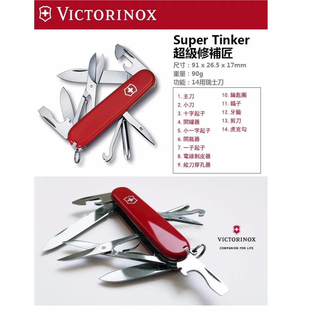 Victorinox瑞士維氏91mm超級修補匠Super Tinker,14用瑞士刀,瑞士製造【1.4703】