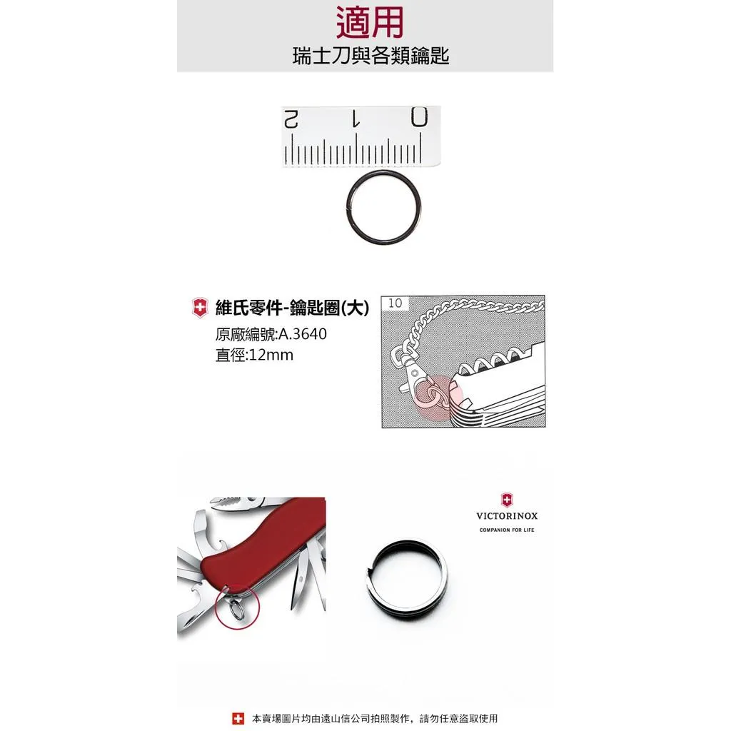 Victorinox瑞士維氏零配件 - 直徑12mm不銹鋼鑰匙圈環適用瑞士刀【A.3640】