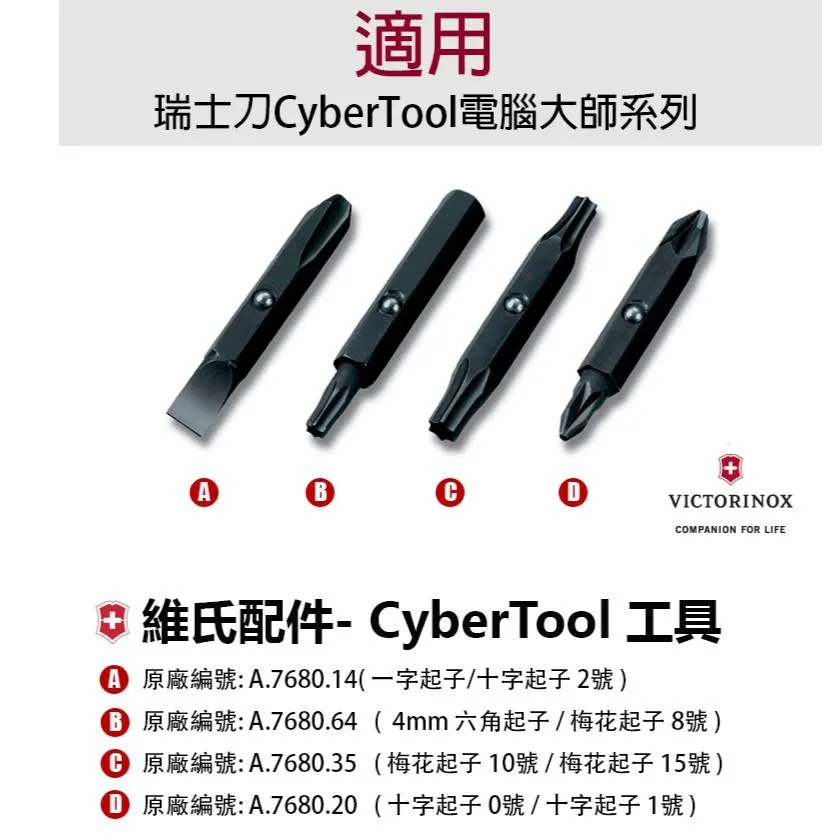 Victorinox瑞士維氏配件 - CyberTool電腦大師瑞士刀專用起子頭(4款)【vA7680all】