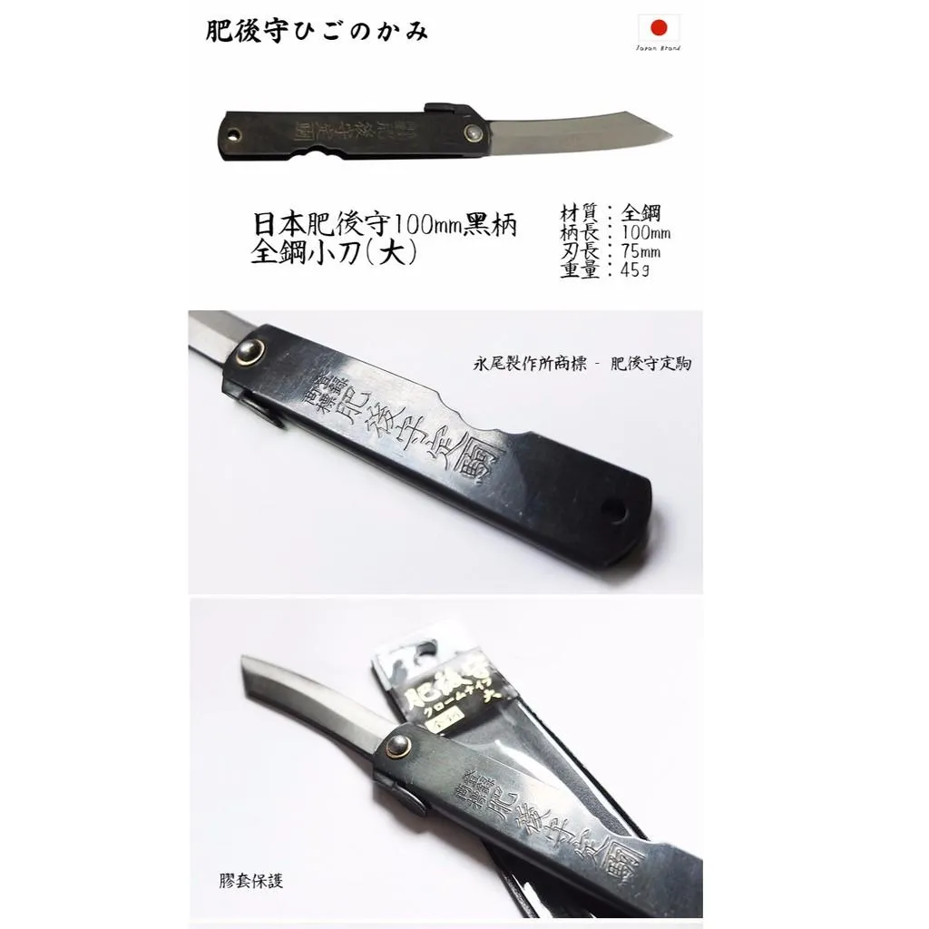 Higonokami日本肥後守100mm黑柄S55C全鋼折刀(大)【HIGO181122】