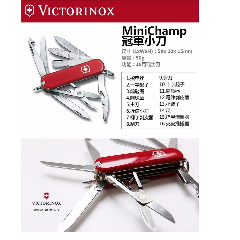 Victorinox瑞士維氏58mm冠軍小刀Minichamp,16用瑞士刀,瑞士製造好品質 0.6385