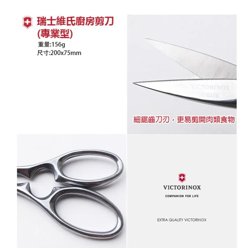 Victorinox瑞士維氏熱處理不鏽鋼200mm全拋光專業型廚房剪刀(細鋸齒剪刃),西班牙製造 7.6376