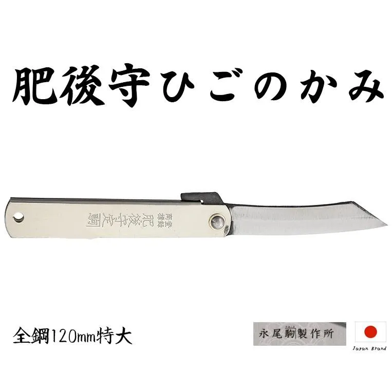 Higonokami日本肥後守120mm銀柄S55C全鋼折刀(特大)【HIGO182233】
