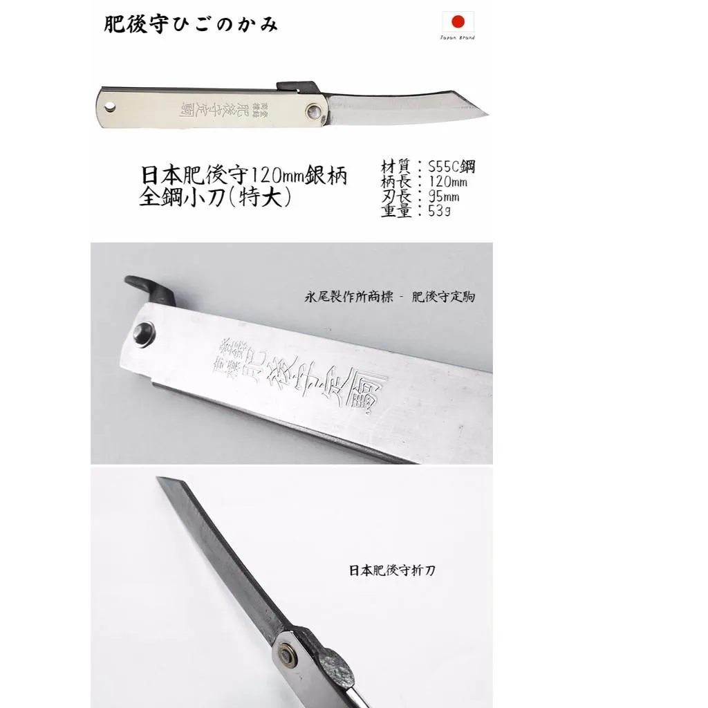 Higonokami日本肥後守120mm銀柄S55C全鋼折刀(特大)【HIGO182233】