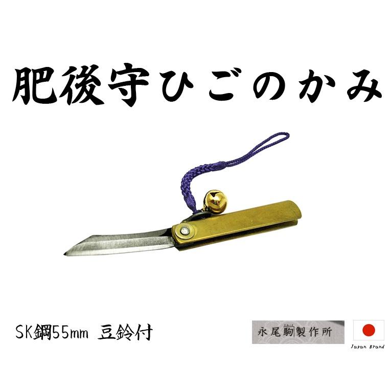 Higonokami日本肥後守55mm豆鈴付黃銅柄SK夾層鋼折刀附鈴鐺【HIGO02】
