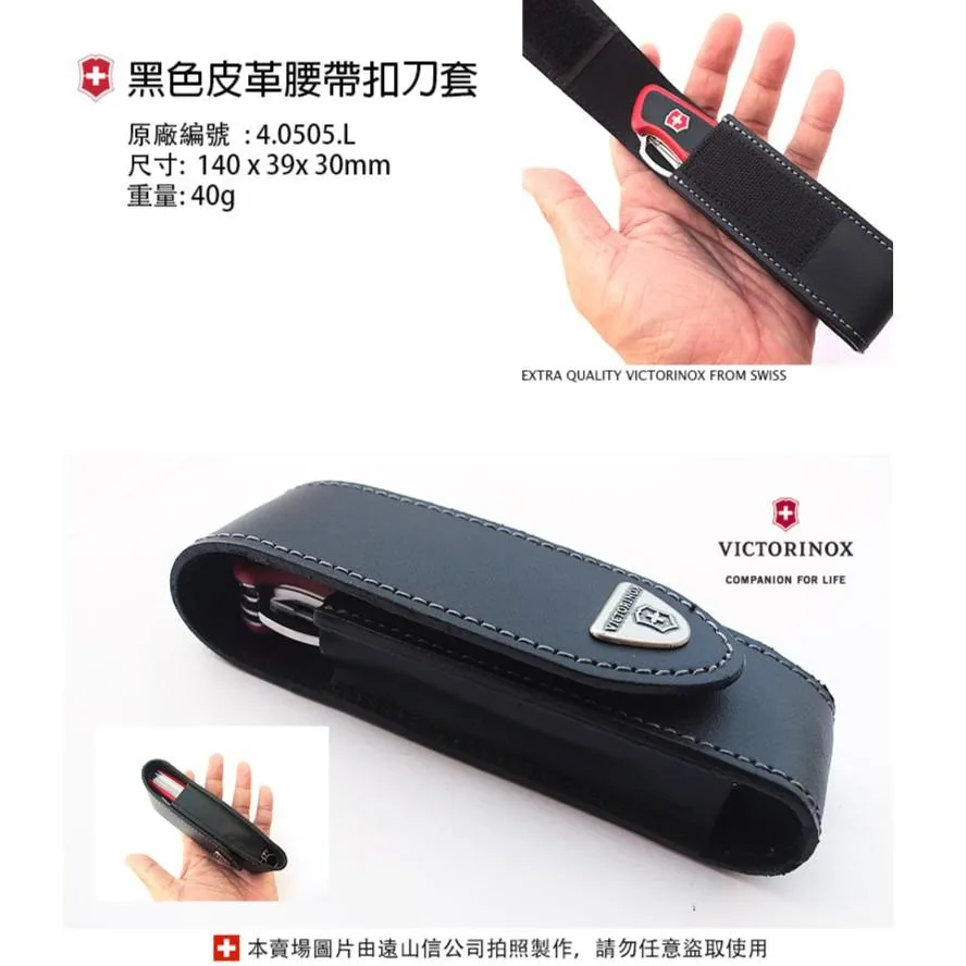 Victorinox瑞士維氏配件 - 黑色皮製皮套適用130mm瑞士刀(1-3層) Ranger系列 4.0505.L
