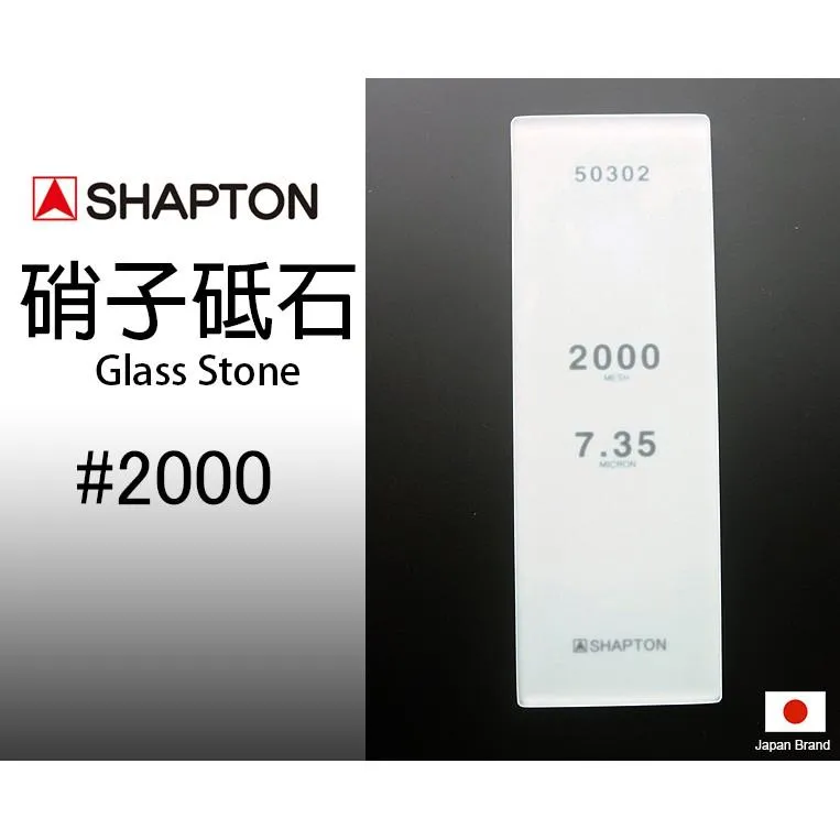 SHAPTON日本硝子砥石Glass Stone納米玻璃專業磨刀石2000番【SH50302】
