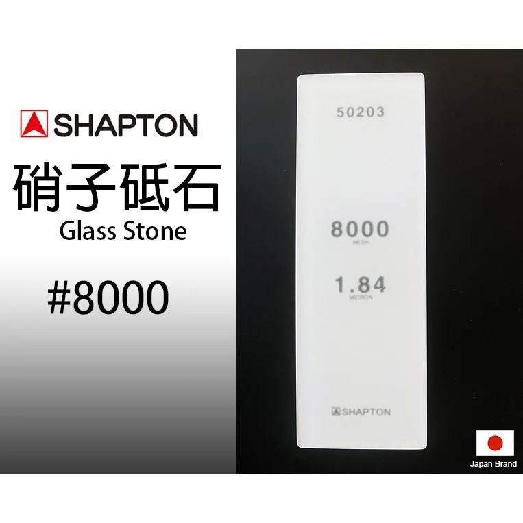 SHAPTON日本硝子砥石Glass Stone納米玻璃專業磨刀石8000番【SH50203】