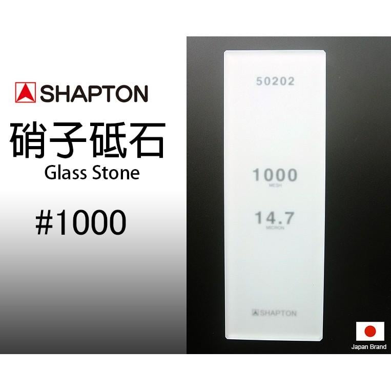 SHAPTON日本硝子砥石Glass Stone納米玻璃專業磨刀石1000番【SH50202】