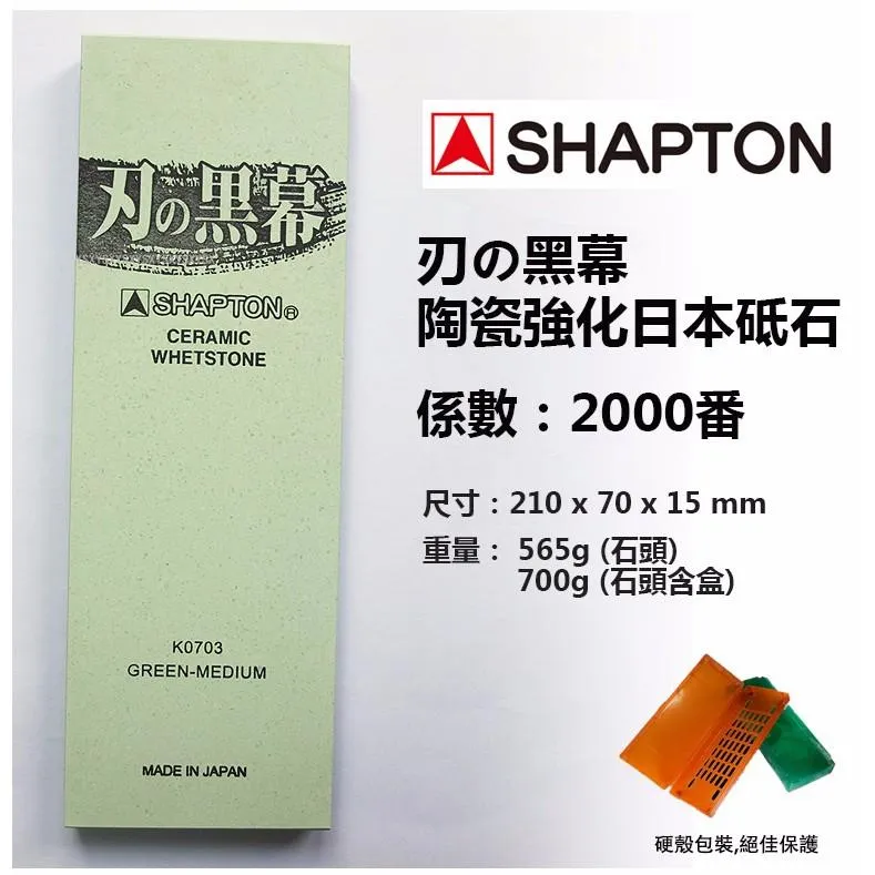SHAPTON日本砥石刃之黑幕陶瓷強化專業磨刀石#2000番中砥細石【SHK0703】