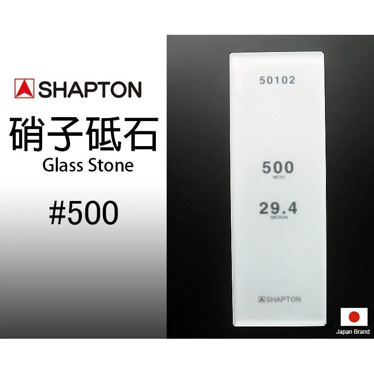 SHAPTON日本硝子砥石Glass Stone納米玻璃專業磨刀石500番【SH50102】