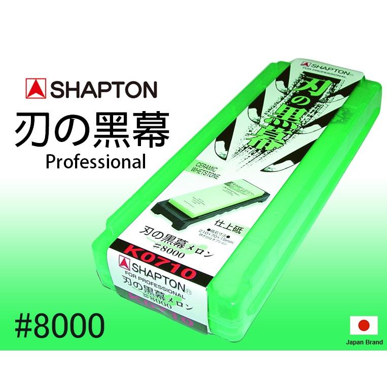 SHAPTON日本砥石刃之黑幕陶瓷強化專業磨刀石#8000番仕上砥超細石【SHK0710】