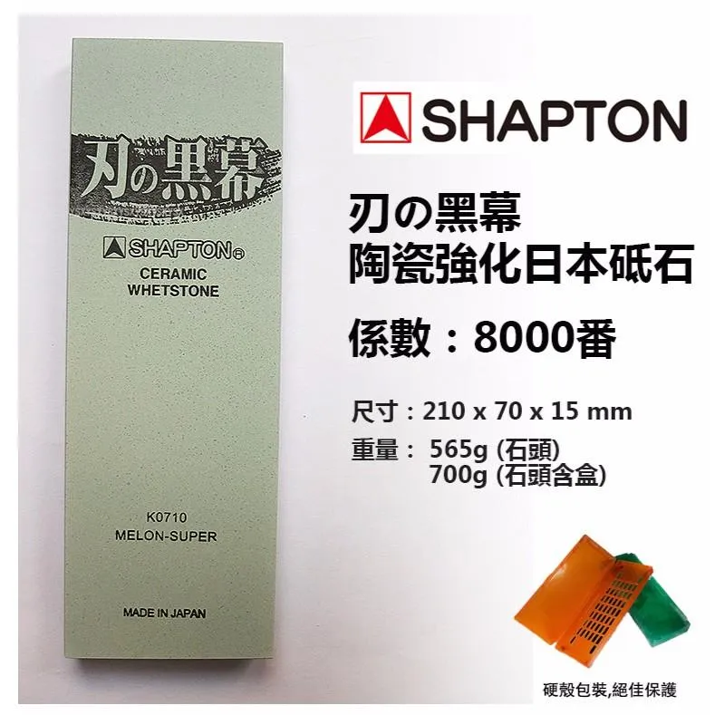 SHAPTON日本砥石刃之黑幕陶瓷強化專業磨刀石#8000番仕上砥超細石【SHK0710】