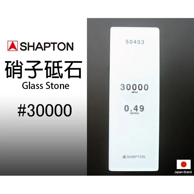 SHAPTON日本硝子砥石Glass Stone納米玻璃專業磨刀石30000番【SH50403】