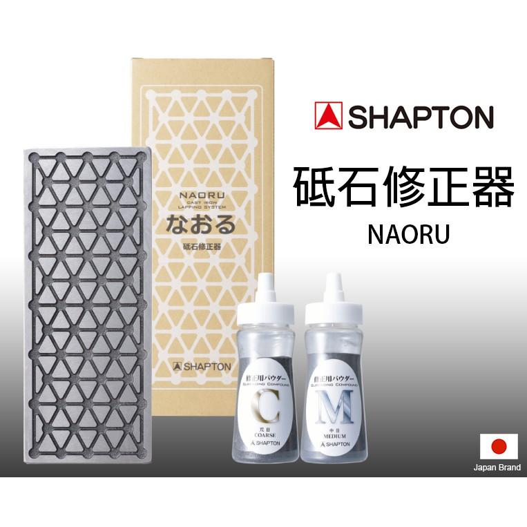 SHAPTON日本硝子砥石刃之黑幕NAORU幾何凹槽修正器整平器附2罐整平專用粉末【SHK0510】