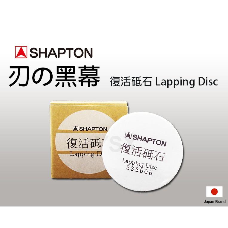 SHAPTON日本砥石刃之黑幕Lapping Disc復活砥石圓形整平石整平器【SHK0505】