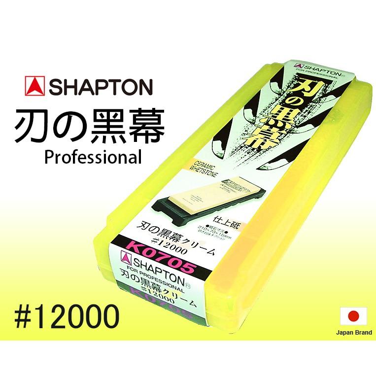 SHAPTON日本砥石刃之黑幕陶瓷強化專業磨刀石12000番仕上砥超細石【SHK0705】