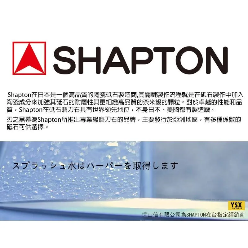 SHAPTON日本砥石刃之黑幕陶瓷強化專業磨刀石12000番仕上砥超細石【SHK0705】