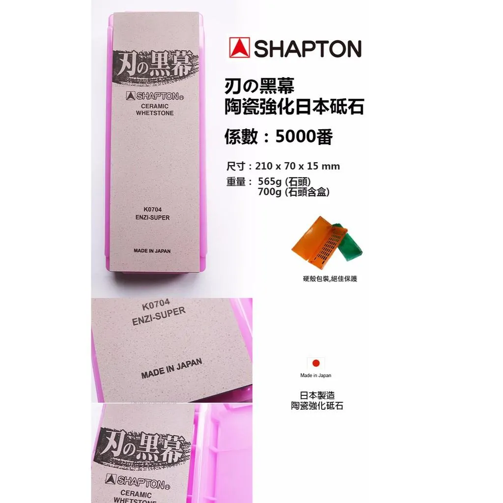 SHAPTON日本砥石刃之黑幕陶瓷強化專業磨刀石#5000番仕上砥超細石【SHK0704】