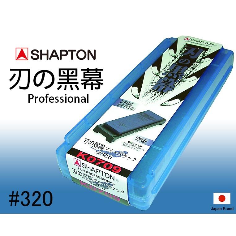 SHAPTON日本砥石刃之黑幕陶瓷強化專業磨刀石320番荒砥粗石【SHK0709】