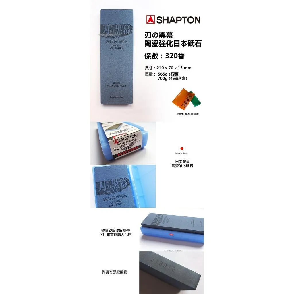 SHAPTON日本砥石刃之黑幕陶瓷強化專業磨刀石320番荒砥粗石【SHK0709】