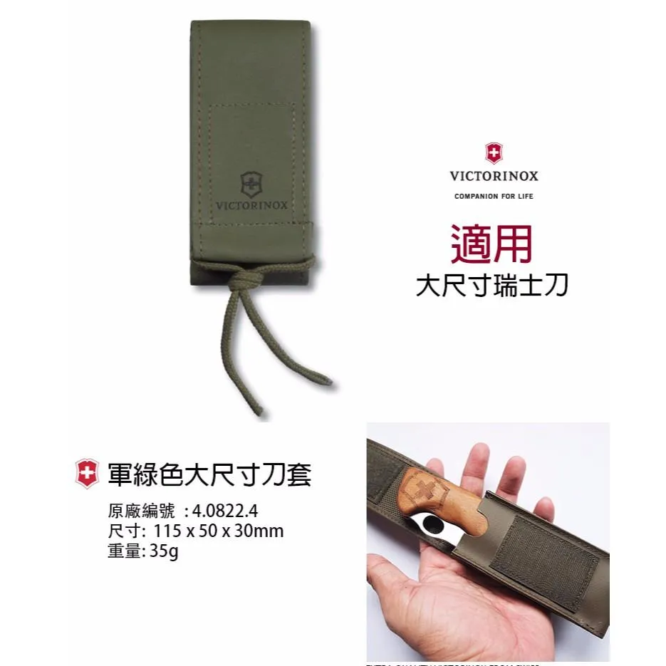 Victorinox瑞士維氏配件 - 軍綠尼龍刀套適用大型瑞士刀系列【4.0822.4】