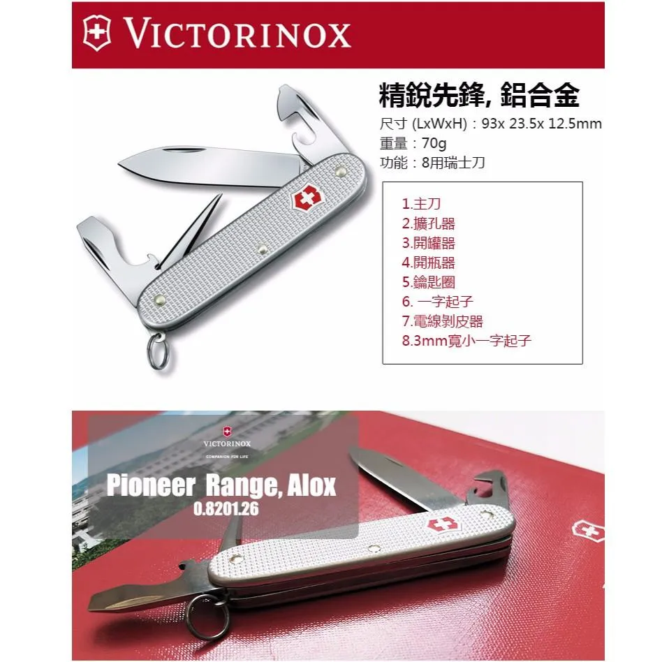 Victorinox瑞士維氏鋁合金系列93mm精銳先鋒者,8用瑞士刀,瑞士製造好品質【0.8201.26】