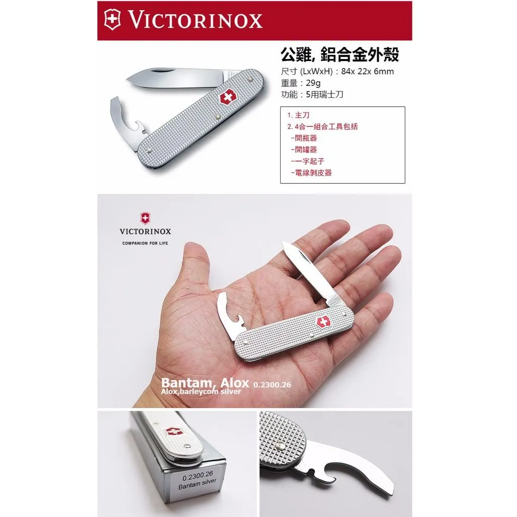 Victorinox瑞士維氏鋁合金系列84mm公雞Bantam,5用瑞士刀,瑞士製造好品質【0.2300.26】