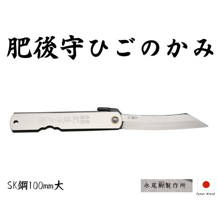 Higonokami日本肥後守100mm割込SK夾層鋼銀柄小刀(大)【HIGO07】
