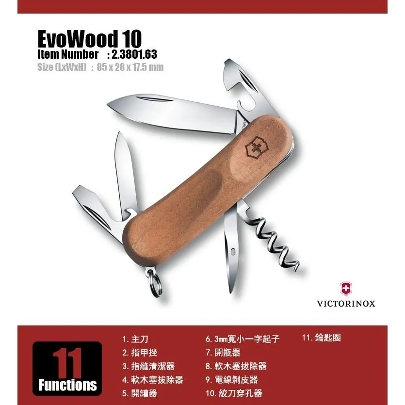 Victorinox瑞士維氏85mm核桃木系列Evowood 10,11用瑞士刀,瑞士製造好品質【2.3801.63】