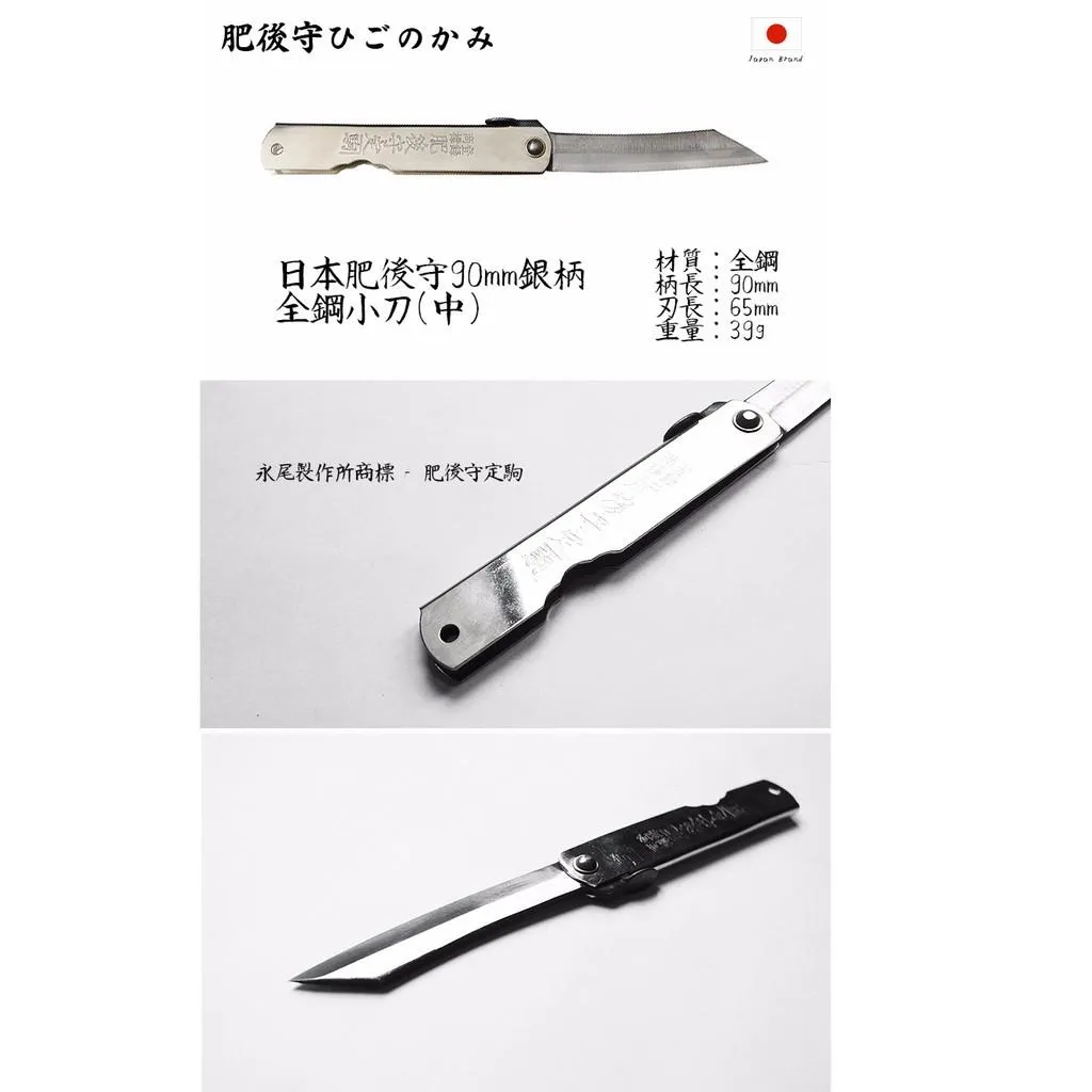 Higonokami日本肥後守90mm銀柄S55C全鋼小刀(中)【HIGO182211】