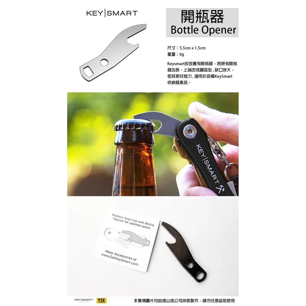 美國Keysmart鑰匙收納器零配件 - 二代開瓶器Bottle Opener適用全系列Keysmart【KSBO】