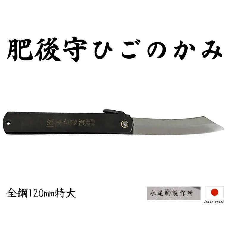 Higonokami日本肥後守120mm黑柄S55C全鋼折刀(特大)【HIGO181133】