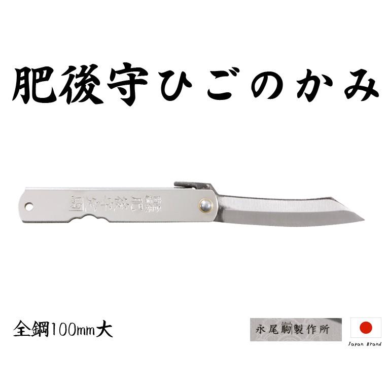 Higonokami日本肥後守100mm銀柄S55C全鋼折刀(大)【HIGO182222】
