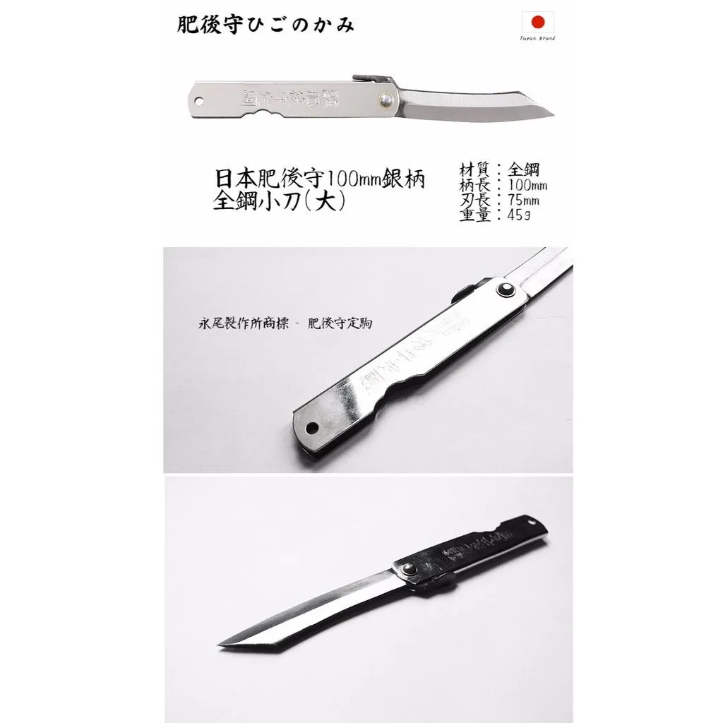 Higonokami日本肥後守100mm銀柄S55C全鋼折刀(大)【HIGO182222】