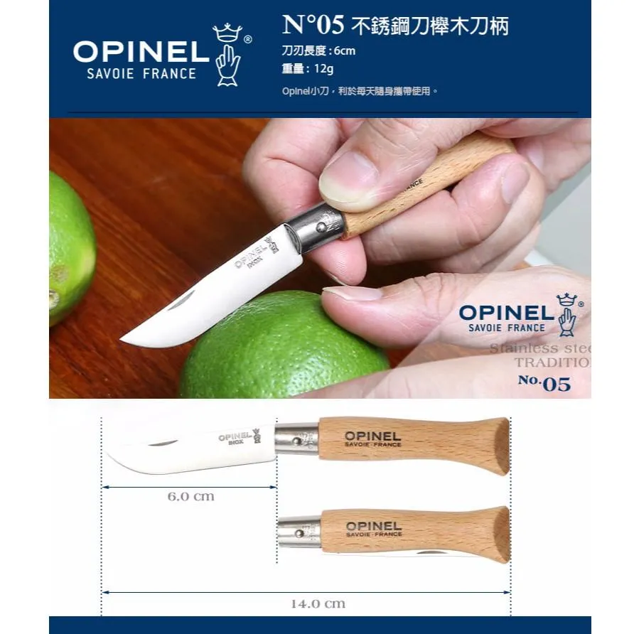 Opinel法國不銹鋼折刀No05櫸木刀柄,法國製造OPI001072