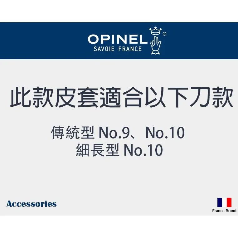 Opinel法國折刀零配件 - Outdoor尺寸L皮製刀套適用No09-No10兩色款【OPISheathL】