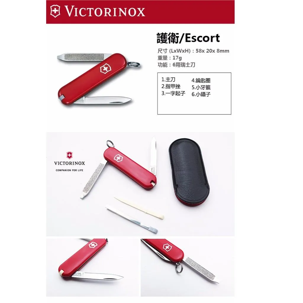 Victorinox瑞士維氏58mm護衛Escort,6用瑞士刀,瑞士製造好品質【0.6123】