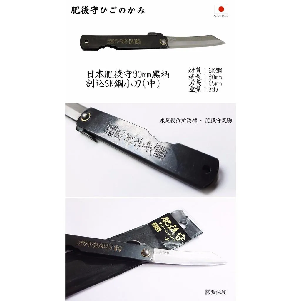 Higonokami日本肥後守90mm割込SK夾層鋼黑柄小刀(中)【HIGO03】