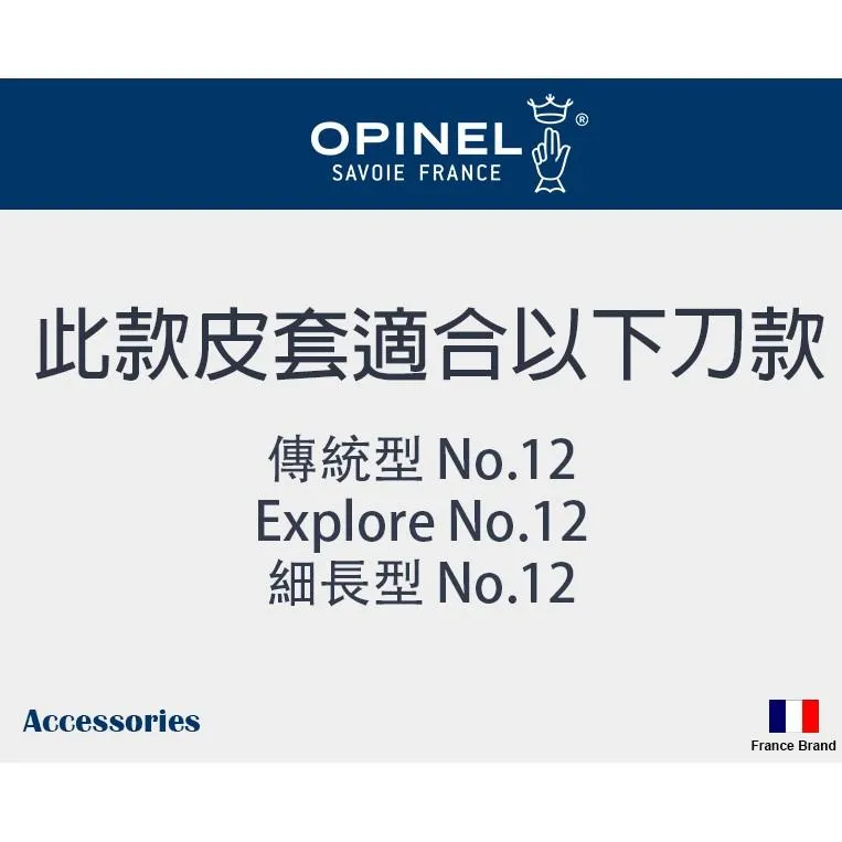 Opinel法國折刀零配件 - Outdoor尺寸XL皮製刀套適用No12兩色款【OPISheathXL】