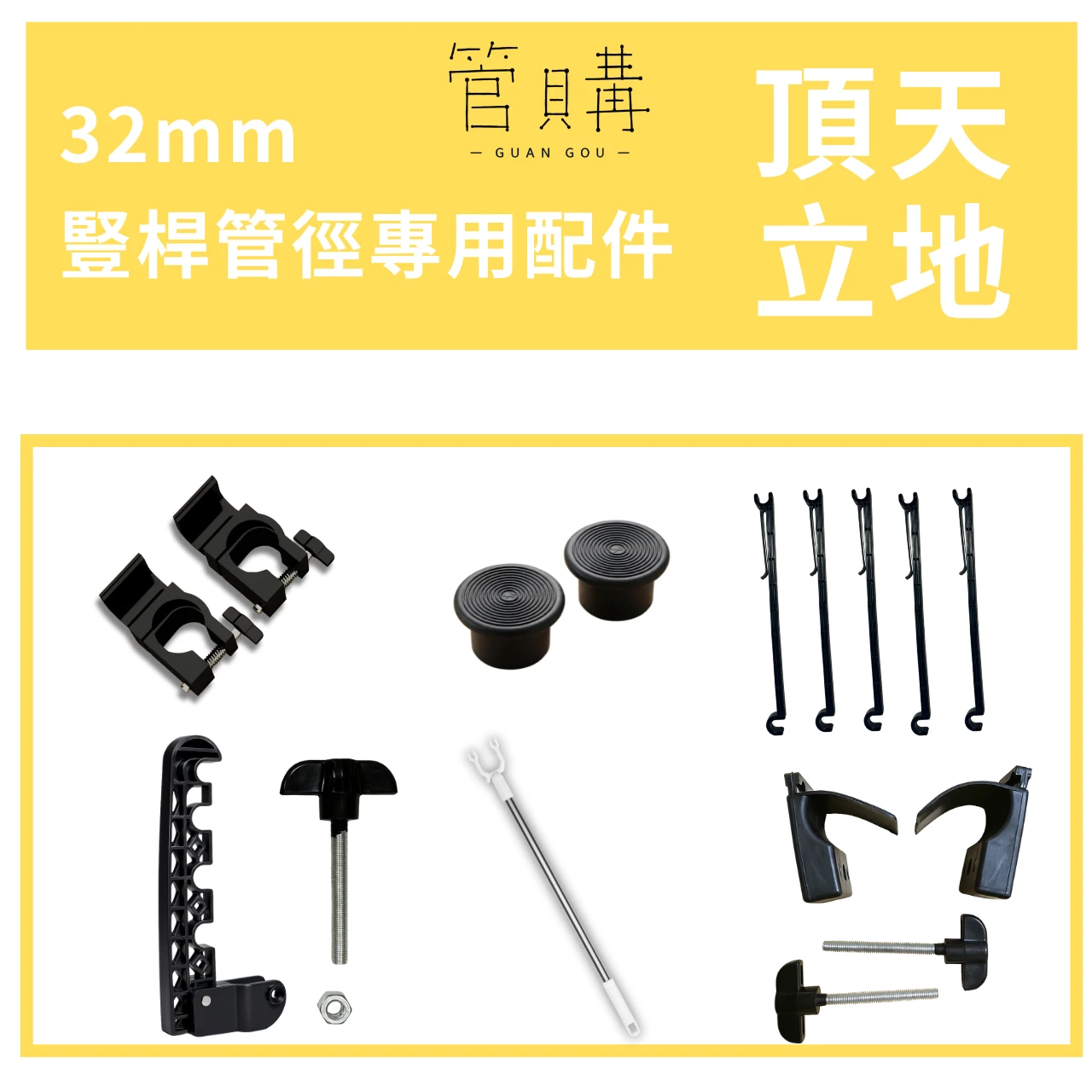 頂天立地｜配件專區｜32mm通用