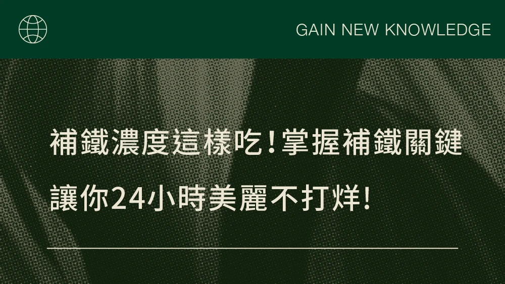 補鐵濃度這樣吃！掌握補鐵關鍵，讓你24小時美麗不打烊