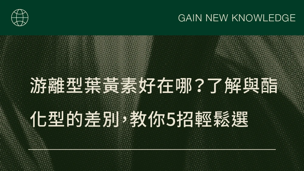 游離型葉黃素好在哪？了解與酯化型的差別，教你5招輕鬆選