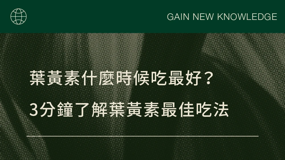 葉黃素什麼時候吃最好？3分鐘了解葉黃素最佳吃法